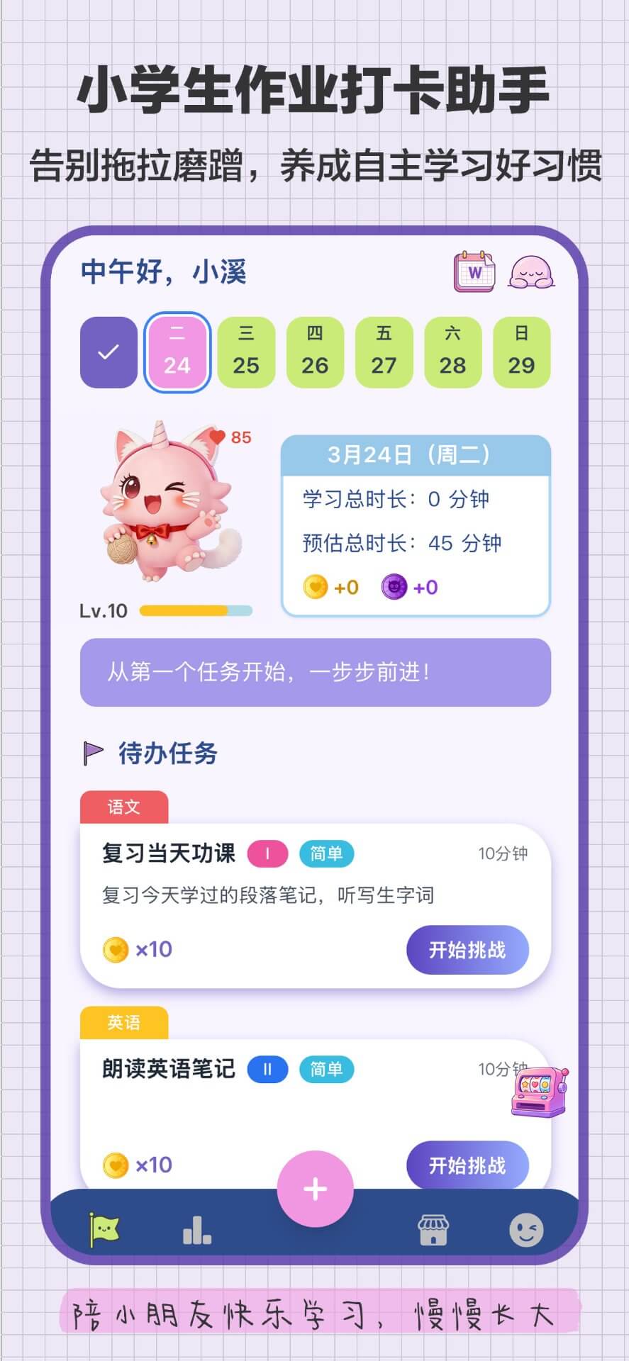 小学生作业打卡助手